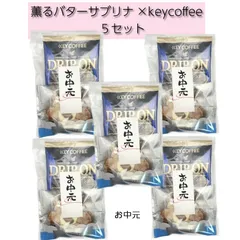 プチギフト 薫るバター サブリナ＆KEY COFFEE ドリップコーヒー プチギフト5セット 個包装  ギフト お土産　お中元　ご挨拶　いつもありがとうございますのサムネイル