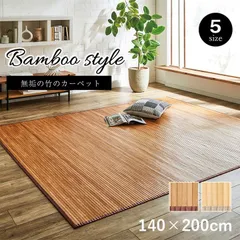 【20%OFFサマーセール】竹ラグカーペットローマ140×200cmのサムネイル