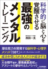 科学的に脳と心を覚醒させる 最強のメンタルトレーニング - メルカリ