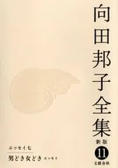 向田邦子全集 全11巻 向田邦子全集 第11巻 新版/文藝春秋/向田邦子（単行本） - メルカリ