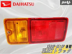 ★新車外し/点灯OK★ ダイハツ純正 S500P S510P ハイゼットトラック 後期 テールランプ テールライト 右 右側 運転席側 TOKAIDENSO 20526のサムネイル
