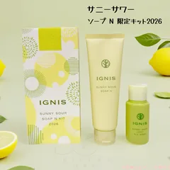 【限定キット】イグニス　サニーサワー ソープ N キット 2026（サニーサワー ソープ N 洗顔料 120g +サニーサワー ジューシー オールウォッシュ55mL）毛穴 爽快 シトラス 皮脂 夏 レモン グレープフルーツのサムネイル