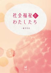 【中古】 考える福祉/東洋館出版社/酒井潔 改訂 考える福祉 酒井潔 岡野浩 編 東洋館出版社 - メルカリ