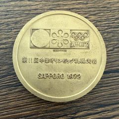 第11回札幌オリンピック冬季大会記念メダル 1972年 金銀銅 3点セット