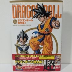 初版帯付き】ドラゴンボール超全集 1巻から4巻 - メルカリ