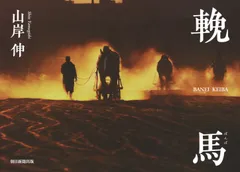 輓馬 ＢＡＮＥＩ　ＫＥＩＢＡ/朝日新聞出版/山岸伸（単行本）