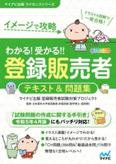 （中古）【令和5年4月手引き対応】イメージで攻略　わかる！受かる！！登録販売者　テキスト＆問題集 (マイナビ出版ライセンスシリーズ)のサムネイル