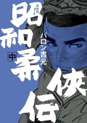柔侠伝　全3巻/現代柔侠伝　全16巻　/バロン吉元　全巻セット 文庫コミック 柔侠伝 全3巻 バロン吉元 全巻セット - メルカリ