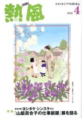 [중고] 애니메이션 무크 열풍 GHIBLI 2026년 4월호 스튜디오 지브리의 호기심