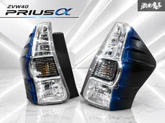 【モデリスタカバー付き!!】 トヨタ 純正 ZVW40 ZVW41 プリウスα 前期 テールライト テールランプ 左右セット STANLEY 47-46 即納 棚のサムネイル