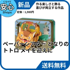【新品・送料無料】 エンスカイ ペーパーシアター となりのトトロ メイを迎えに 立体作品 PT-101X [KW-NP]のサムネイル