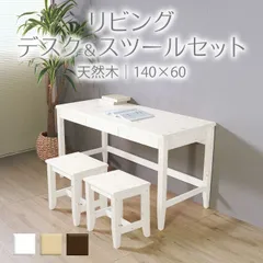 変哲もないリビングデスク＆スツールセット ホワイト 140×60 天然木 パソコンデスク 作業台 学習机 机 収納 安心 長く使える 丈夫 おしゃれ かわいい おすすめ 人気のサムネイル