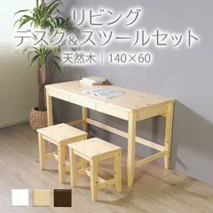 変哲もないリビングデスク＆スツールセット ナチュラル 140×60 天然木 パソコンデスク 作業台 学習机 机 収納 安心 長く使える 丈夫 おしゃれ おすすめ 人気のサムネイル