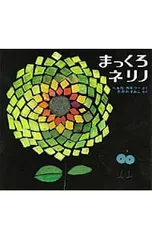 まっくろネリノ／ヘルガ・ガルラーのサムネイル