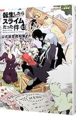 小説 転スラ】転生したらスライムだった件 8.5巻 公式設定資料集