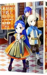 本好きの下剋上-司書になるためには手段を選んでいられません-第3部 領主の養女2／香月美夜のサムネイル