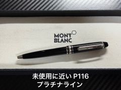 正規販売証明付 未使用品 モンブラン P164マイスターシュテュック