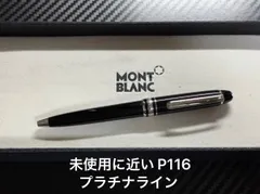 未使用に近い モンブラン montblanc マイスターシュテュック P116 モーツァルト ボールペン プラチナラインのサムネイル