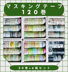 マスキングテープ120巻 まとめ売り ヴィンテージ コラージュ 海外文具