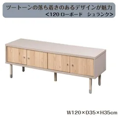 ツートーンの落ち着きのあるデザインが魅力 ＜120ローボード シュランク＞ W120×D35×H35cm TVボード ローボード  テレビ台 リビングボード テレビボード 収納 棚 北欧 扉付き 送料無料のサムネイル
