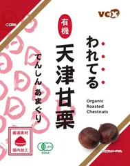 国内加工【4袋】われてる 有機 てんしんあまぐり 180g x 4袋入り Organic Roasted Chestnuts 国内有機JAS認定のサムネイル