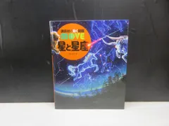 【図鑑】講談社の動く図鑑 move 星と星座　※DVDなし、星座早見盤つきのサムネイル