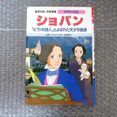 ショパン 「ピアノの詩人」とよばれた天才作曲家のサムネイル