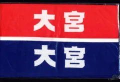嵐 - 嵐 大野智 二宮和也 大宮SK リバーシブルハチマキ風手ぬぐい 美品！ 当選品 嵐 抽選プレゼント 大野智/二宮和也 大宮SK リバーシブルハチマキ風