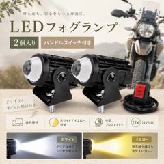 原付 スクーター バイク 補助ライト LED フォグランプ 2個 プロジェクター 2色切替 汎用 12V