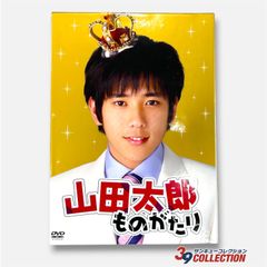 美品】山田太郎ものがたり DVD-BOX（通常盤・5枚セット） - メルカリ