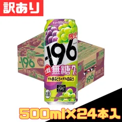 訳あり サントリー -196無糖7% ダブル赤ぶどう×ダブル白ぶどう 500ml×24本入 缶チューハイ お酒 サワー 宅飲み 糖質ゼロ ロング缶 お得 格安 爆買 セール まとめ買い 1ケース【北海道/沖縄/離島発送不可】のサムネイル