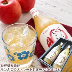 りんごジュース ギフト ストレート100％ サンふじ 長野県安曇野産 あづみアップル 初盆 お供え 法事 法要 お祝い 内祝い 誕生日 贈答品 [サンふじストレート 1000ml 2本]のサムネイル
