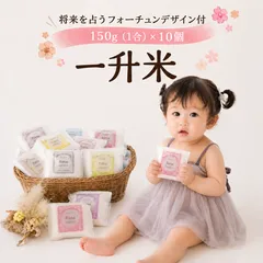 令和7年産 一升米 150g×10袋 小分け 選び取り米 名入れ対応 1歳 一歳 誕生日祝い 一升餅代わり ベビーギフト 赤ちゃん 記念品 出産祝い 内祝い プレゼント お祝い米 送料無料 特別栽培米  ソーシャル対応【一升米150g×10】2180のサムネイル