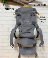 子供用品　ブランド　NUNA　ヌナ　カドルクリック　抱っこ紐　グレー　送料無料　nuna　カドルクリック　抱っこ紐　抱っこのサムネイル
