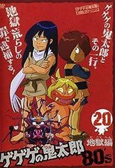 [중고](매우 좋은) 게게게의 키타로 1985 [제3 시리즈] 제20권 [DVD]
