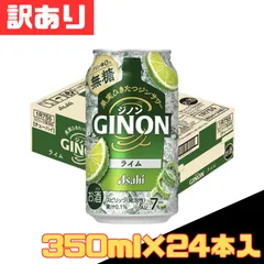 訳あり アサヒ GINON ジノン ライム 350ml×24本入 ジンソーダ お酒 サワー 宅飲み チューハイ 缶 柑橘 カクテル 甘くない お得 格安 爆買 セール まとめ買い 1ケース【北海道/沖縄/離島発送不可】のサムネイル