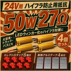 LEDウィンカー ハイフラ防止抵抗 24V 50W 27Ω 4個セット エレクトロタップ付のサムネイル