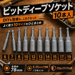 DIY整備用 六角ソケットビット 10本 ロングタイプ 電動ドリル インパクト対応