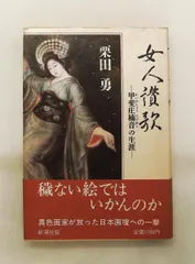 女人讃歌 甲斐庄楠音の生涯 栗田 勇 新潮社のサムネイル