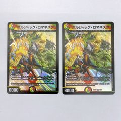 ボルシャックロマネスク 2枚セット デュエルマスターズ ボルシャック
