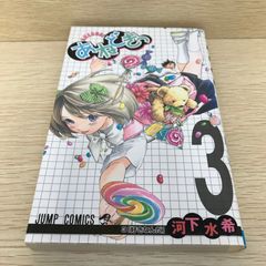 あねどきっ 1~3 全巻セット 河下水希 全巻初版 - メルカリ
