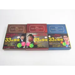 2026年最新】33分探偵 dvd セットの人気アイテム - メルカリ