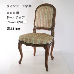 ヴィンテージ ロココ調 ドールチェア 小ぶりな椅子 ピンク ストライプ柄 猫脚 鋲打ち アンティーク調 猫脚（カブリオールレッグ）や背もたれの緩やかな曲線、縁取りの鋲打ち など、18世紀フランスの優雅な様式を再現 人気が高いデザイン 454h23のサムネイル