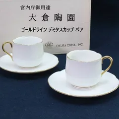 2026年最新】大倉陶園 デミタスの人気アイテム - メルカリ