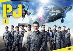 PJ 〜航空救難団〜 DVD-BOX [DVD] - メルカリ