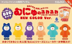 【予約】【新品】ケンエレファント むにゅのふわふわフロッキーコレクション NEW COLOR BOX版 6個入り1BOX【正規品】のサムネイル