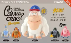 【予約】【新品】ケンエレファント モンキークラブ フィギュアコレクション 2nd color BOX版 12個入り1BOX【正規品】のサムネイル