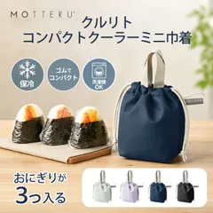クルリト コンパクトクーラーミニ巾着 保冷バッグ エコバッグ 折りたたみ コンパクト お弁当 おにぎり 買い物 軽量 薄い 洗濯機OK アルミコーティング 持ち運び サイドゴム 無地 男女兼用 ギフト プレゼント トレードワークス モッテル 266010のサムネイル