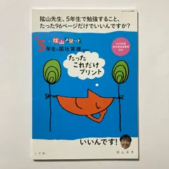 新版5年生の国社算理[改訂版]たったこれだけプリント: 陰山メソッド (コミュニケーションMOOK) ／陰山 英男のサムネイル