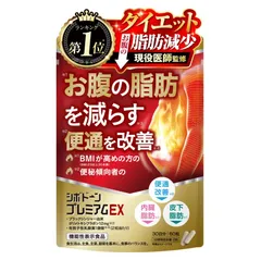 <ナ> 賞味期限：2026.11 シボドーンプレミアムEX お腹の脂肪を減らす 内臓脂肪 皮下脂肪を減らすのサムネイル